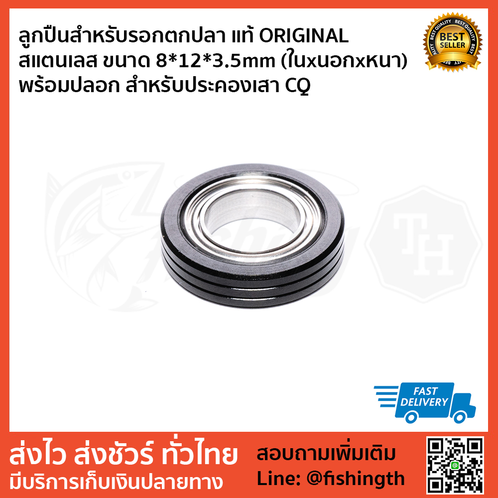 images/product/ลูกปืน SHIMANO ลูกปืนประคองเสา CQ แท้/ลูกปืนสำหรับรอกตกปลา-แท้-ORIGINAL--สแตนเลส-ขนาด-8-12-3.5mm-(ในxนอกxหนา)-พร้อมปลอก-สำหรับประคองเสา-CQ.jpg
